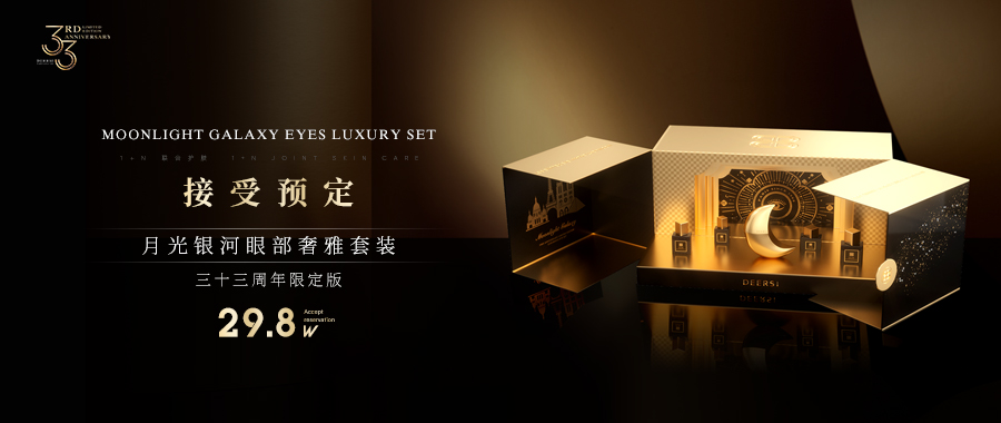 DEERSI德爾實(shí)限量 | 月光眼部銀河奢雅 12月14日起正式開始接受預(yù)定