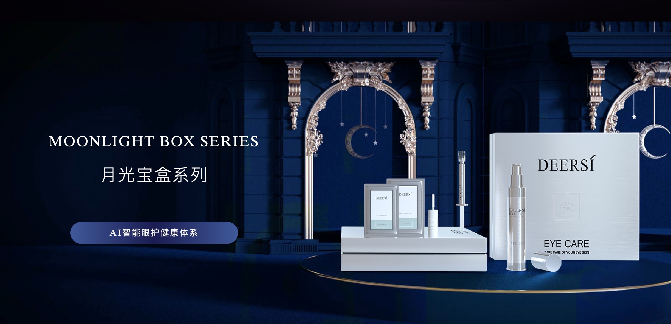 德爾實(shí)月光寶盒I美容院院線眼部護(hù)理項(xiàng)目首選套盒