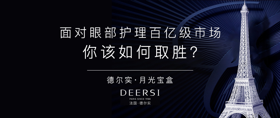 全方位解讀美容院線最貴的眼部項(xiàng)目套盒德爾實(shí)月光寶盒專研版