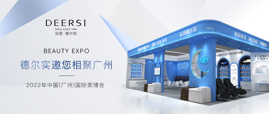 2022廣州美博會(huì)｜德爾實(shí)帶你高效逛展